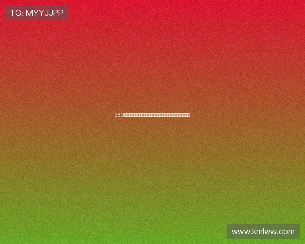 360绿色直播体育直播足球直播高清在线赛事解说互动平台推荐