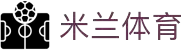 米兰体育「中国」官方网站 - AC Milan